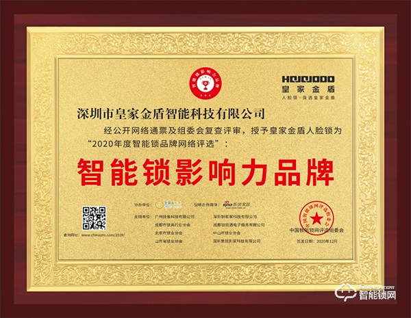 喜讯 | 皇家金盾人脸锁荣膺智能锁影响力品牌