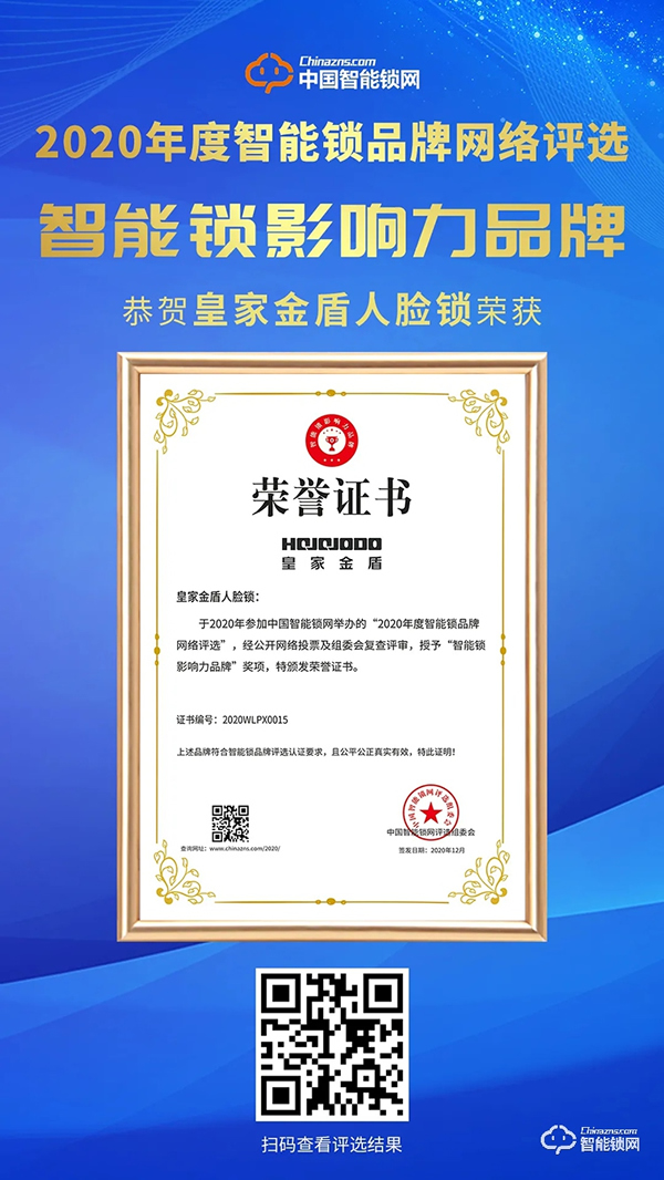 喜讯 | 皇家金盾人脸锁荣膺智能锁影响力品牌