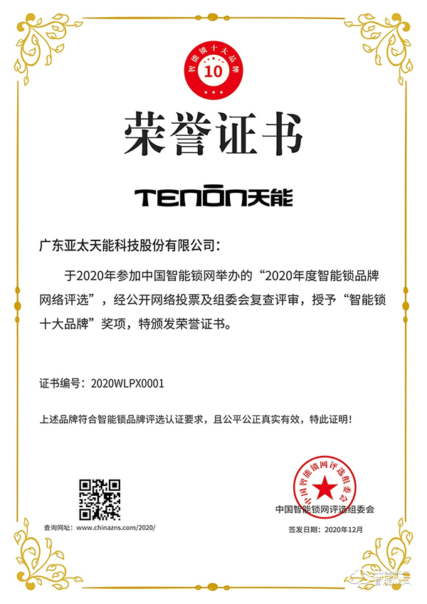 荣誉加冕，不忘初心 || 亚太天能荣获智能锁十大品牌奖