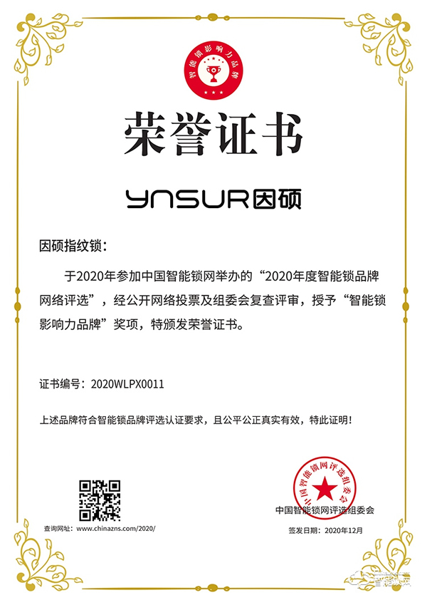 有价值，有品质！因硕荣获2020智能锁影响力品牌