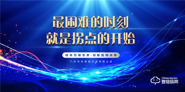 科裕2020年度总结暨分红大会圆满举办