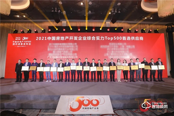顶固荣获中国房地产开发企业综合实力TOP500机械锁类以及橱柜类首选供应商
