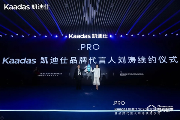 女神刘涛续约、近1亿美金单轮融资、超6亿人民币总授信额、签约及现场订购100W+套！凯迪仕2020年度经销商大会圆满召开！