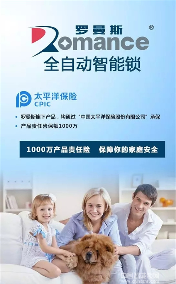 罗曼斯智能锁携手太平洋保险为全线产品投保1000万元产品责任险