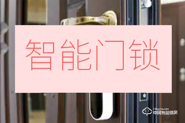 智能门锁何时才能“C”位出道？