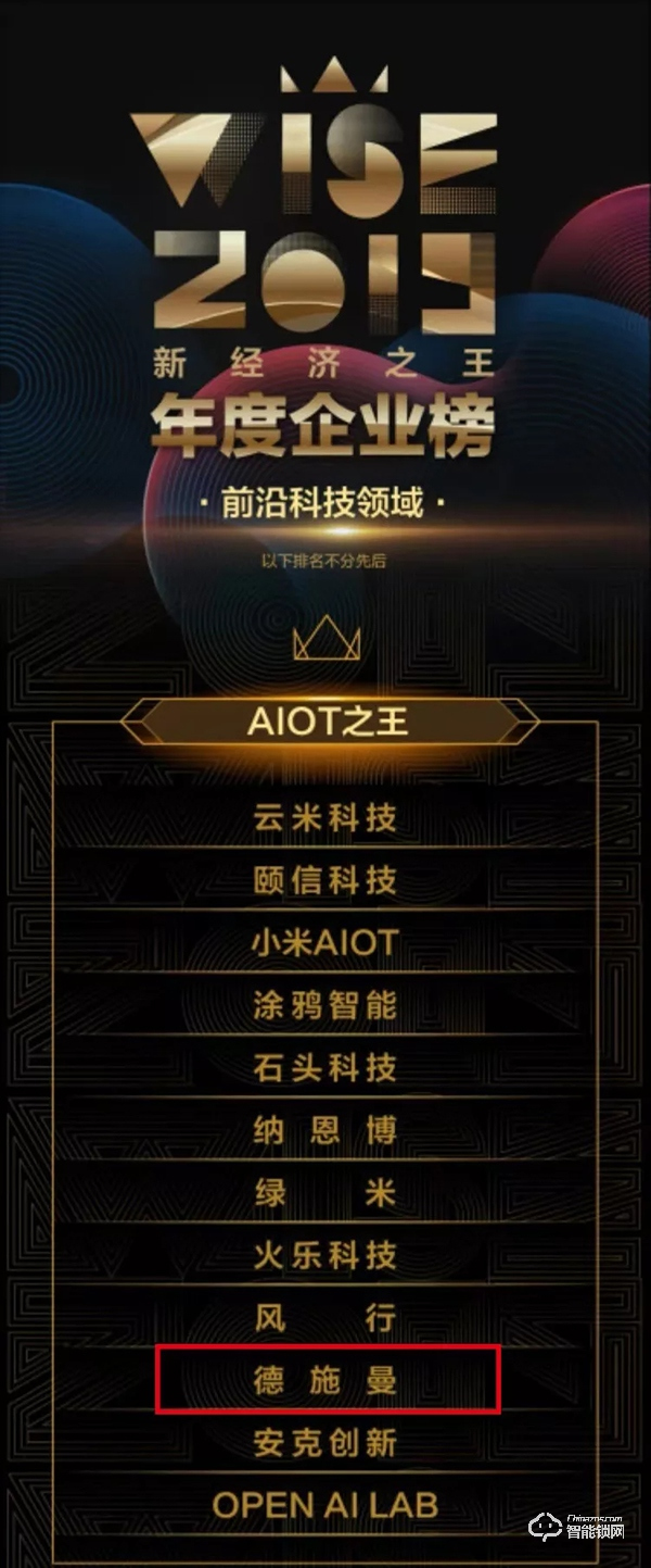 2019「新经济之王」年度企业榜重磅发布 德施曼荣膺“AIOT之王”
