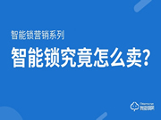 智能锁营销方法