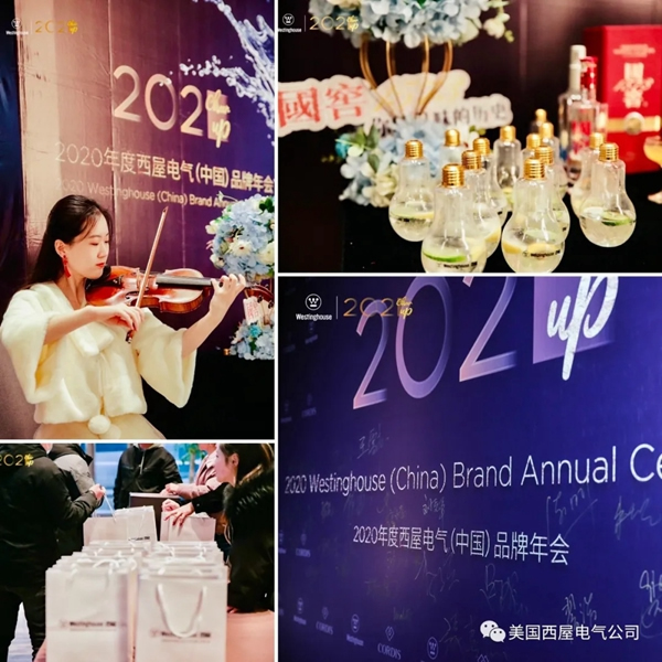 2021 Cheer Up！西屋电气2020品牌年会顺利落幕！