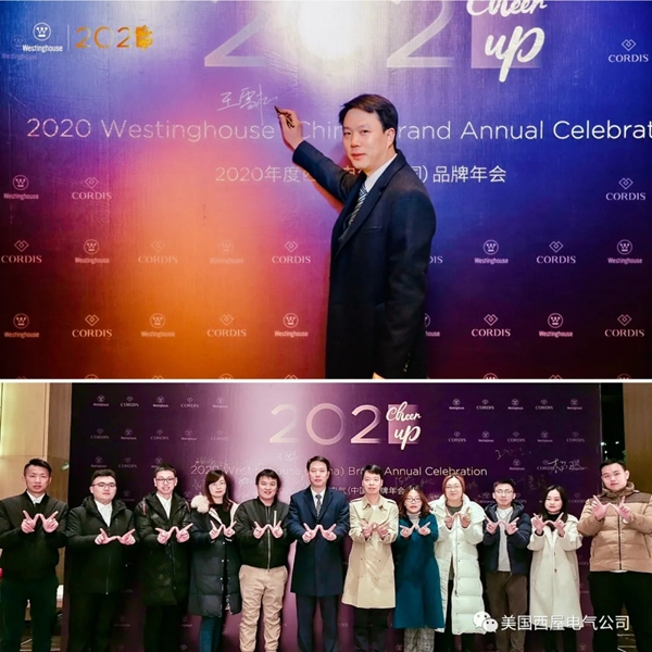 2021 Cheer Up！西屋电气2020品牌年会顺利落幕！