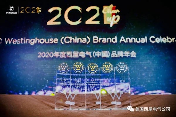 2021 Cheer Up！西屋电气2020品牌年会顺利落幕！