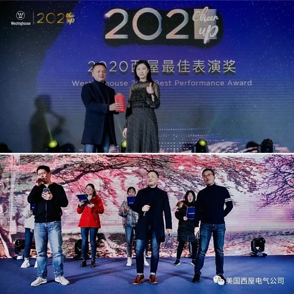 2021 Cheer Up！西屋电气2020品牌年会顺利落幕！