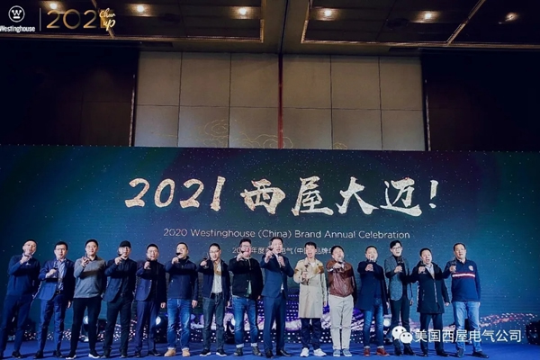 2021 Cheer Up！西屋电气2020品牌年会顺利落幕！