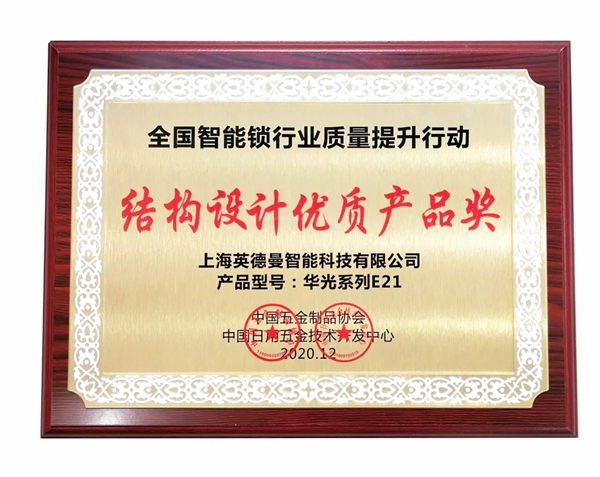 捷报！英德曼荣获全国智能锁质量提升行动——结构设计优质产品奖！
