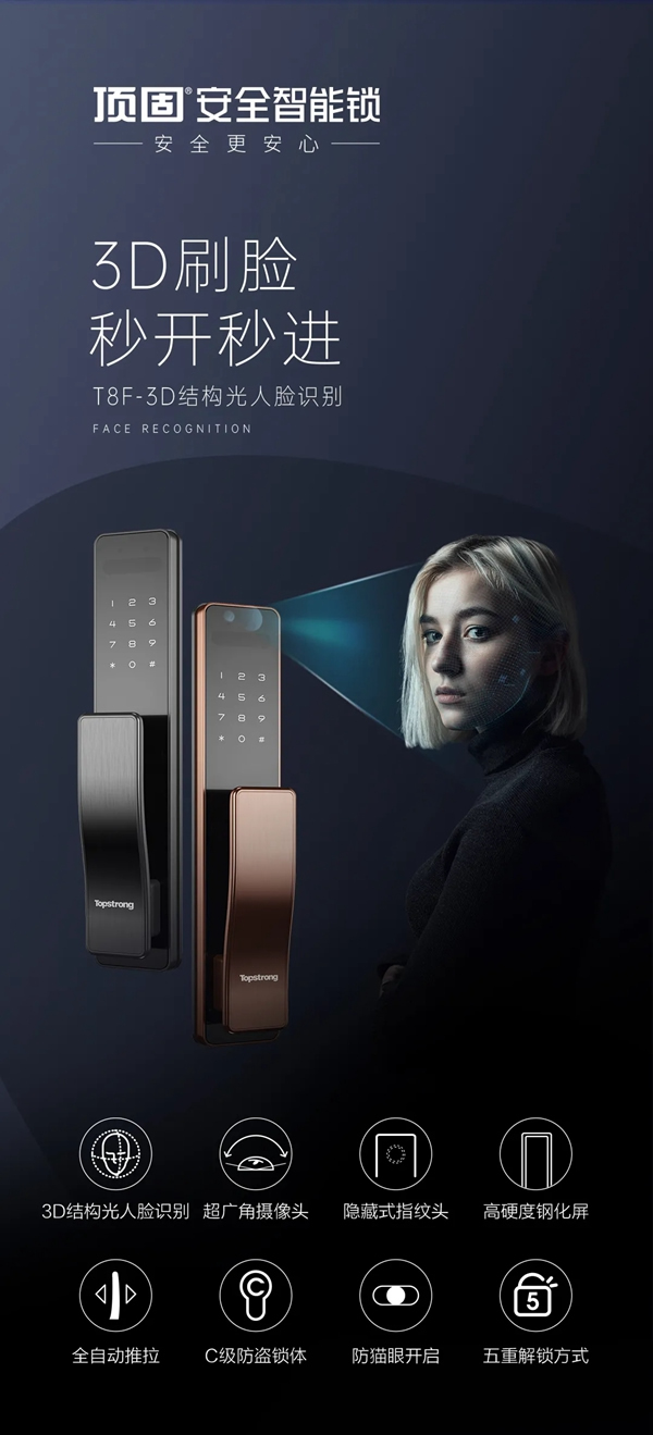顶固安全门锁|新品来袭！T8F-3D人脸识别智能锁酷炫上市
