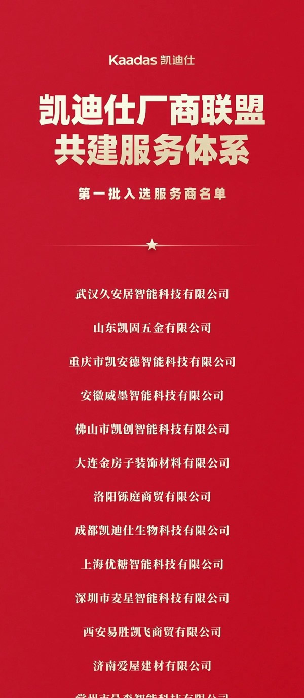 凯迪仕智能锁厂商联盟共建服务体系 | 首批入选服务商名单公布！
