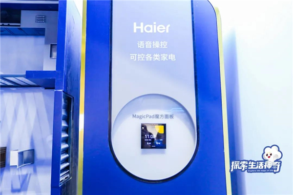 海尔智家全屋智能魔方面板MagicPad亮相AWE2021
