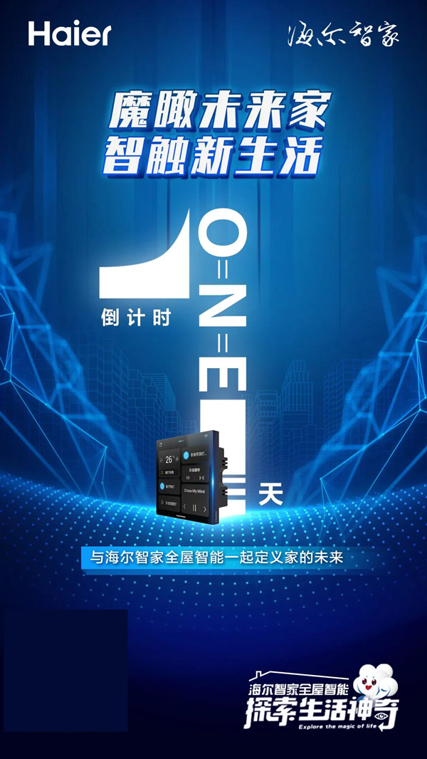海尔智家全屋智能丨倒计时1天相约海尔智家AWE2021