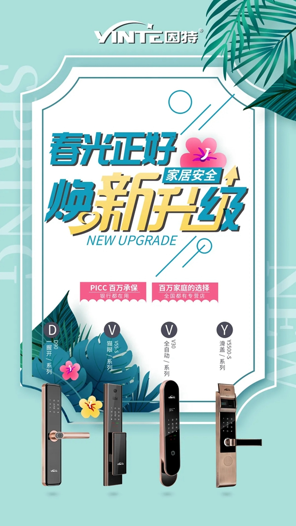 佳因特智能锁：门锁焕新 春光正好