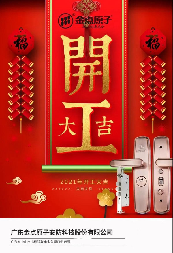 金点原子智能锁正月十六开工大吉
