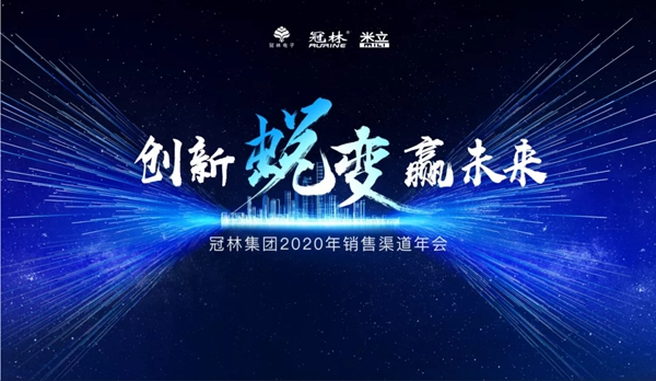 冠林集团2020年度销售渠道年会圆满结束