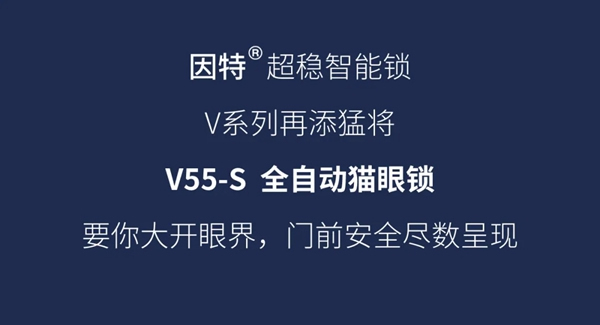 因特V55-S智能猫眼锁全新升级