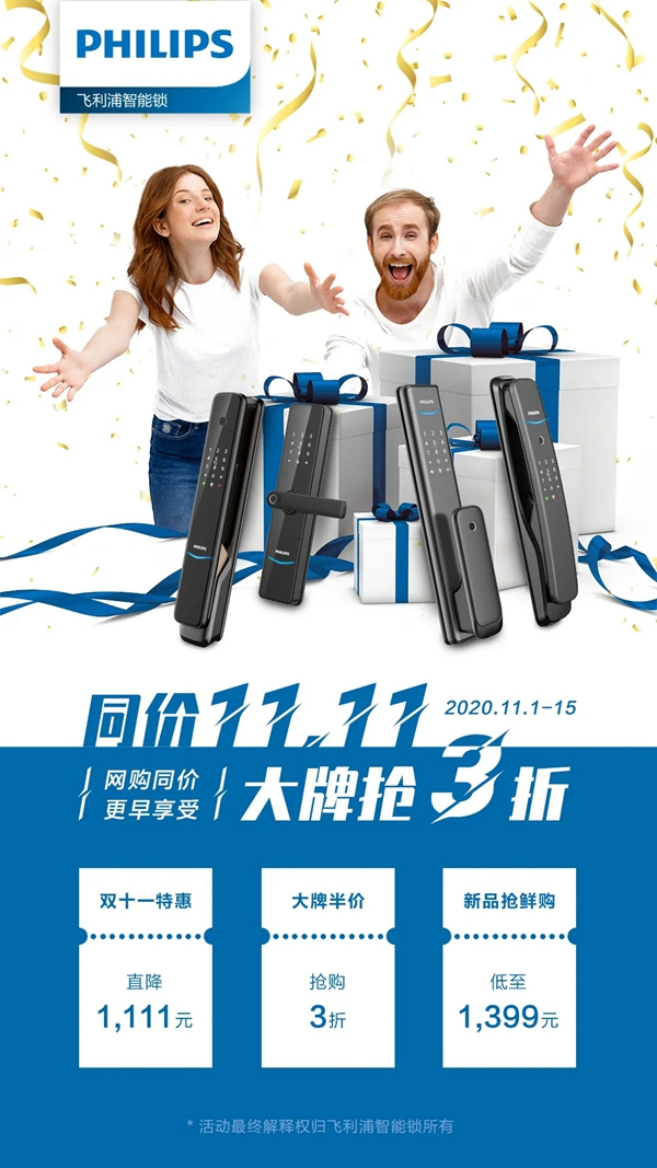 飞利浦智能锁宠粉升级 双11抢先剧透！