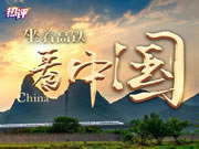 箭牌智能科技感受流动中国的繁荣发展活力