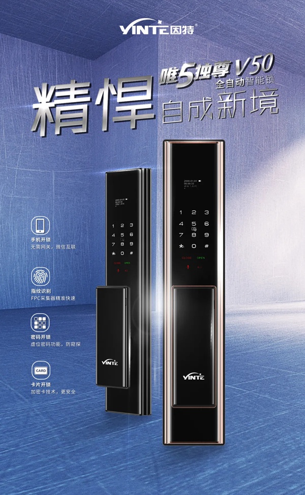 因特智能锁新品成团上市，因特唯5独尊