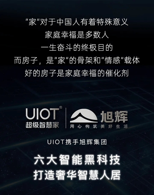 UIOT超级智慧家&旭辉国宸府：无智能不买房