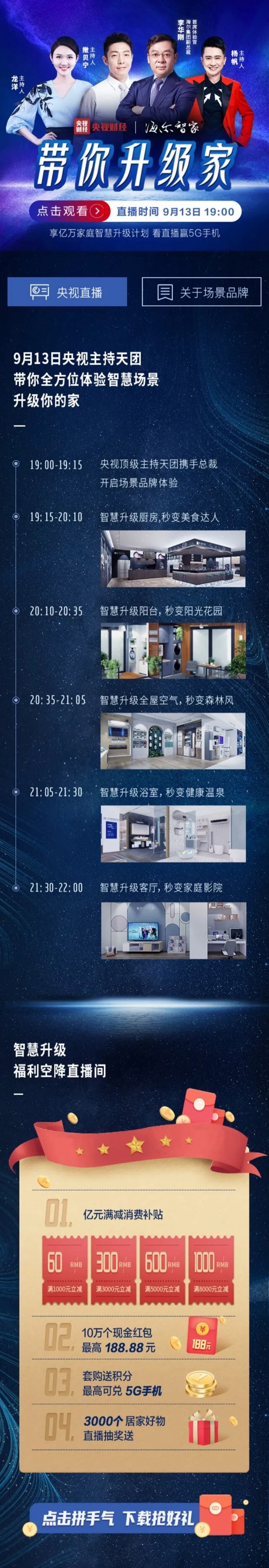海尔智能家居：央视主持天团带你一起升级家