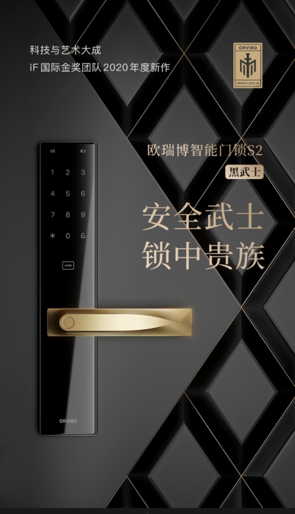 ORVIBO欧瑞博新品问世：锁中贵族，一眼成瘾！