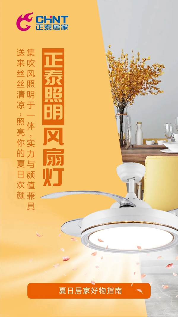 正泰居家：炎炎夏日 有我真“凉”！