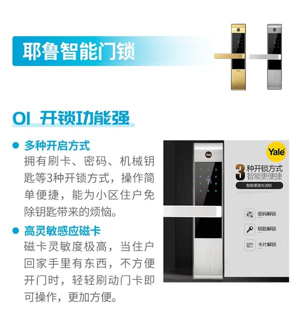万科·金域华府——耶鲁智能门锁解决方案