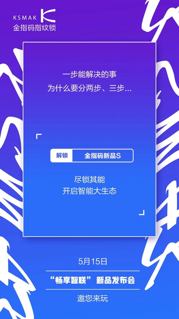 畅享智联|金指码新品发布会即将开启！