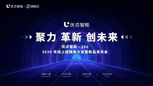 优点智能携手360亿元助力经销商，四款神秘爆款新品来袭！