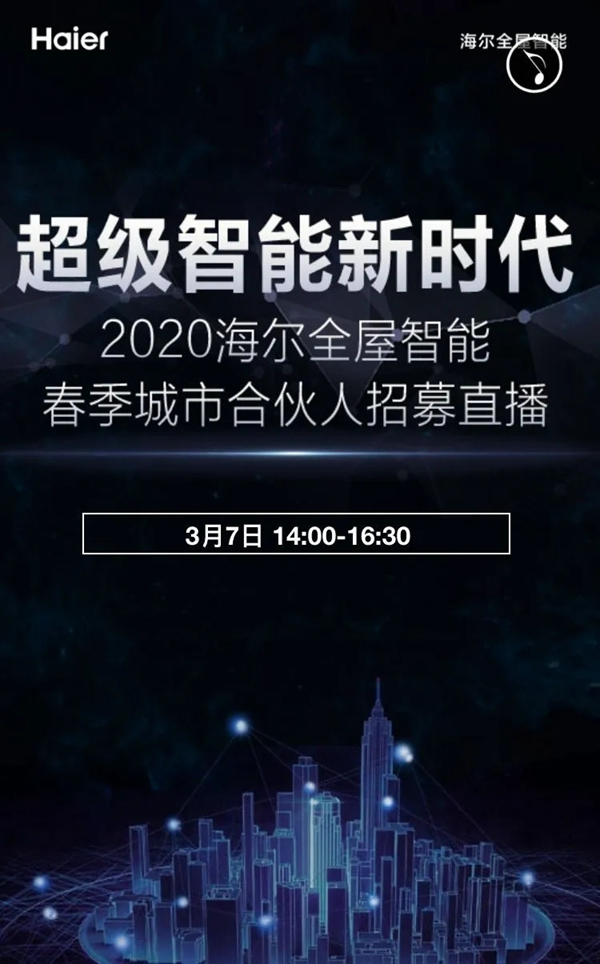 2020海尔全屋智能春季城市合伙人招募直播全国邀约！