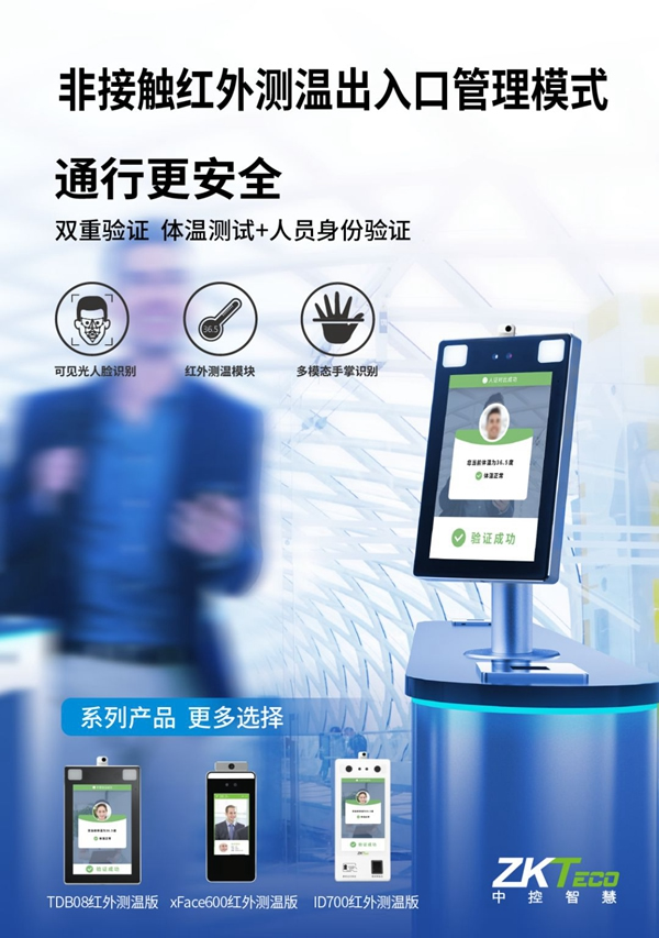  中控智慧助您无忧复工复产 非接触式生物识别战“疫”