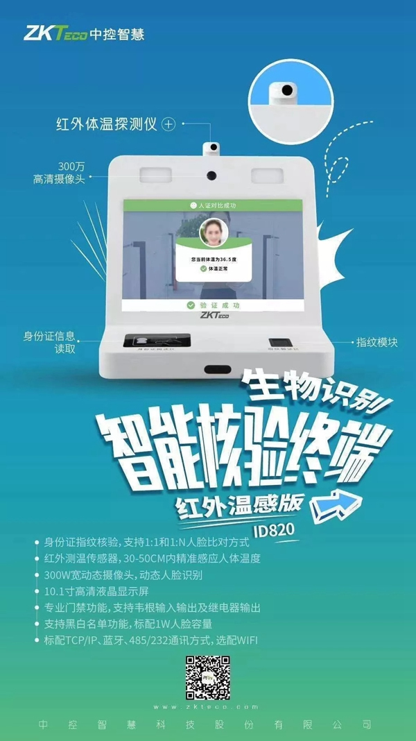 中控智慧战疫期间为您护航上班路 