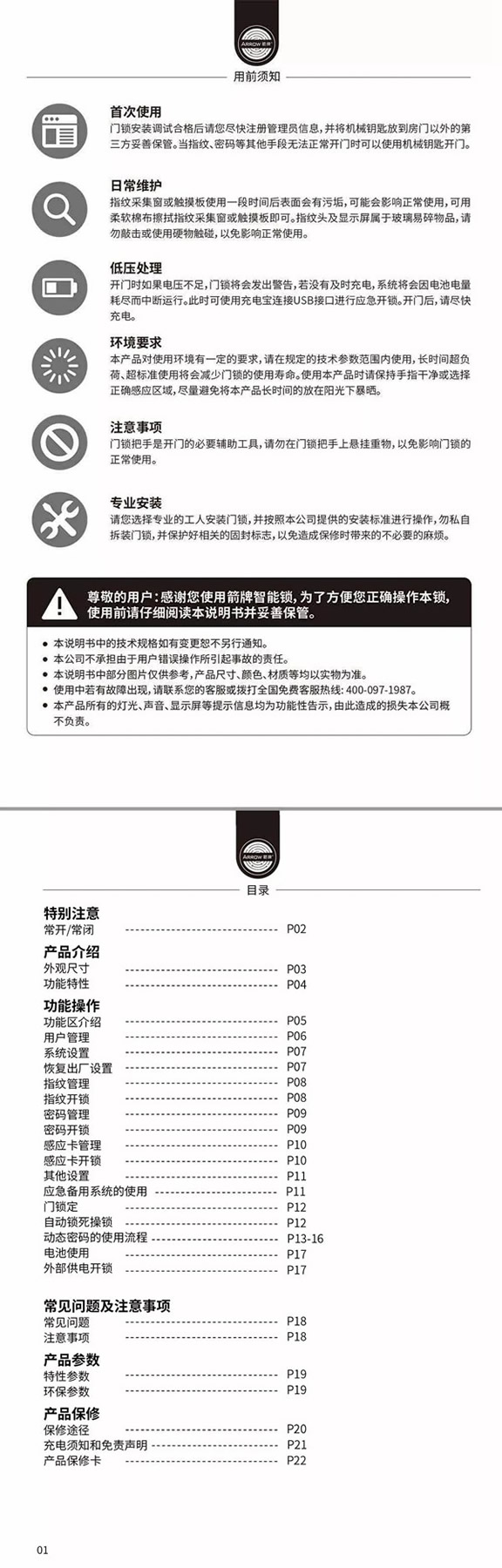 箭牌智能科技915星睿智能锁说明书