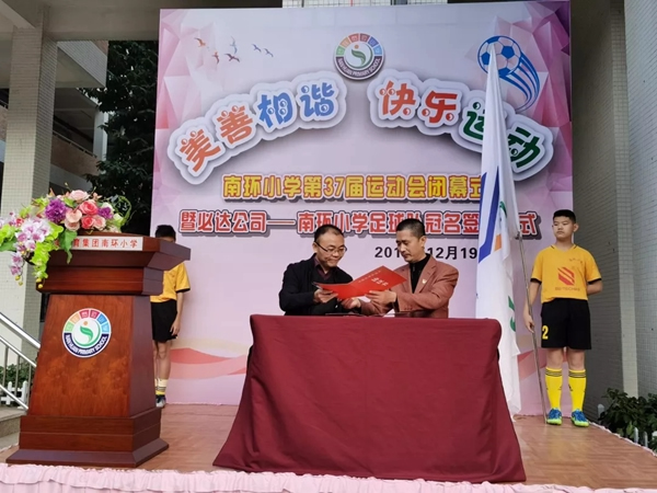 必达连续三年赞助南环小学足球队