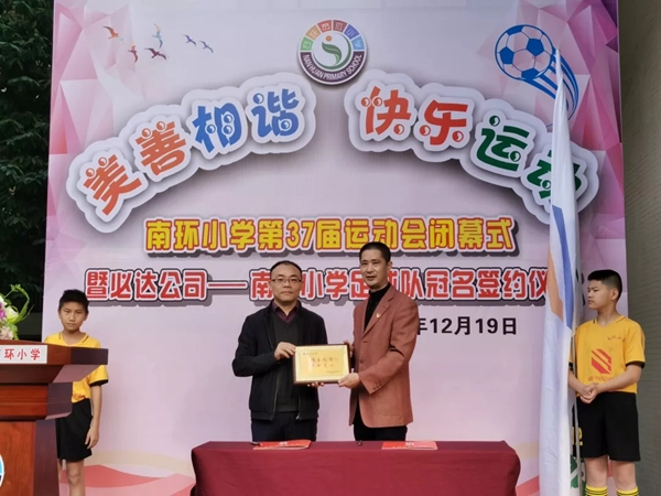 必达连续三年赞助南环小学足球队