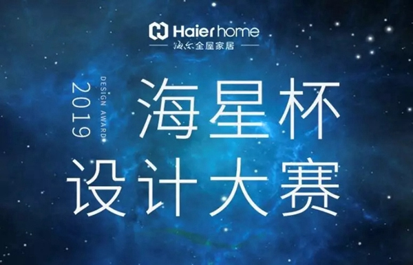 海尔智慧家居海星杯设计师大赛方案征集进行时
