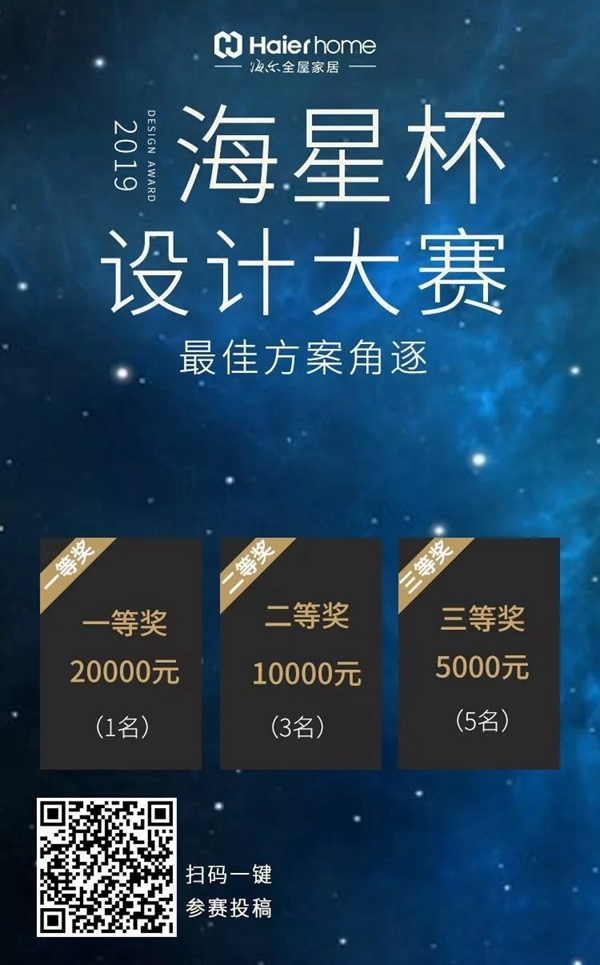 海尔智慧家居海星杯设计师大赛方案征集进行时