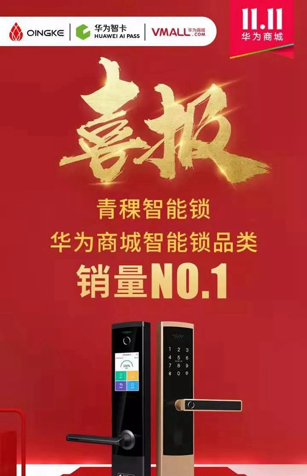 青稞智能锁盛惠来袭 华为商城双11大促圆满谢幕