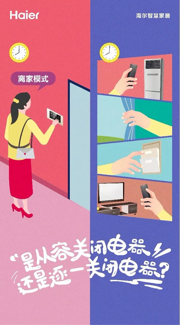 海尔智慧家居让生活更简单，向往的生活在你手中