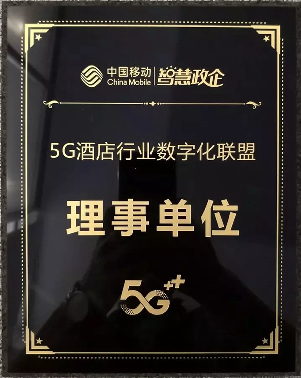 紫光物联UIOT超级智能家居入选中国移动“5G智慧酒店”联盟大会理事单位名单