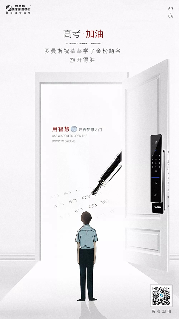 罗曼斯智能锁预祝各位考生高考顺利，端午安康