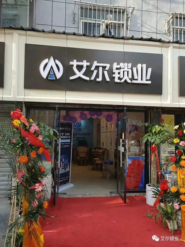 艾尔锁业徐州店、汨罗店两店同时正式开业