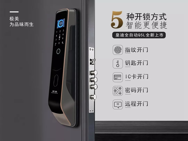 皇迪智能锁新品上市，Q5L 全自动智能锁来袭