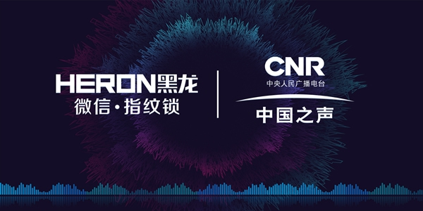HERON黑龙智能锁强势登陆中国之声，让你听见“黑龙”之声